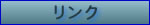 リンク