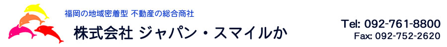 株式会社 ジャパン・スマイルか　Tel:092-761-8800