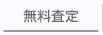 無料査定