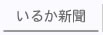 いるか新聞